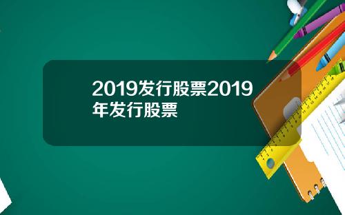 2019发行股票2019年发行股票