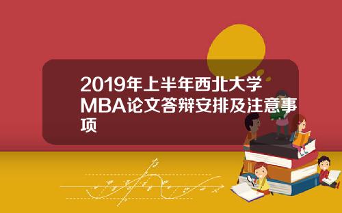 2019年上半年西北大学MBA论文答辩安排及注意事项