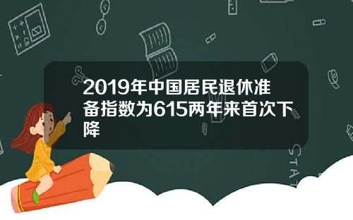 2019年中国居民退休准备指数为615两年来首次下降