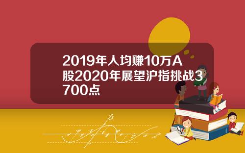 2019年人均赚10万A股2020年展望沪指挑战3700点