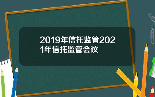 2019年信托监管2021年信托监管会议