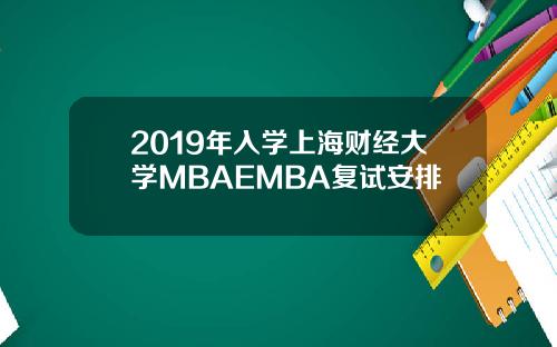 2019年入学上海财经大学MBAEMBA复试安排