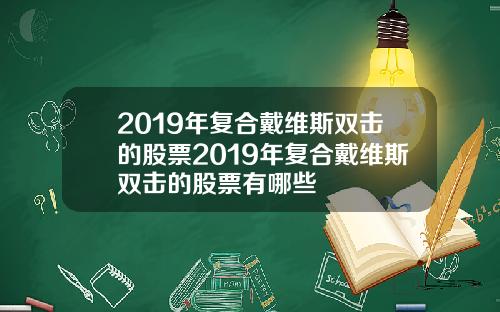 2019年复合戴维斯双击的股票2019年复合戴维斯双击的股票有哪些