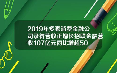 2019年多家消费金融公司录得营收正增长招联金融营收107亿元同比增超50