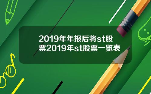 2019年年报后将st股票2019年st股票一览表