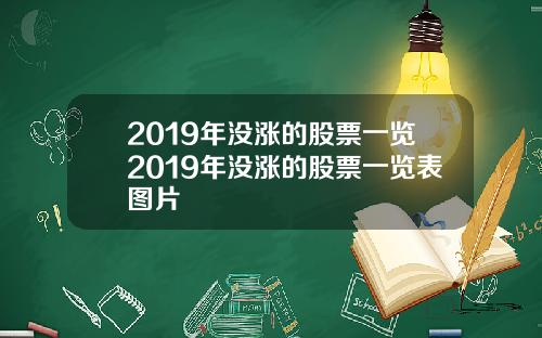 2019年没涨的股票一览2019年没涨的股票一览表图片