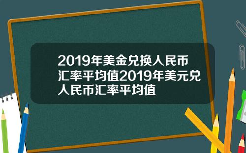 2019年美金兑换人民币汇率平均值2019年美元兑人民币汇率平均值