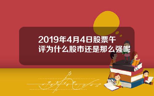 2019年4月4日股票午评为什么股市还是那么强呢