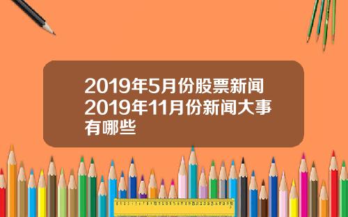 2019年5月份股票新闻2019年11月份新闻大事有哪些