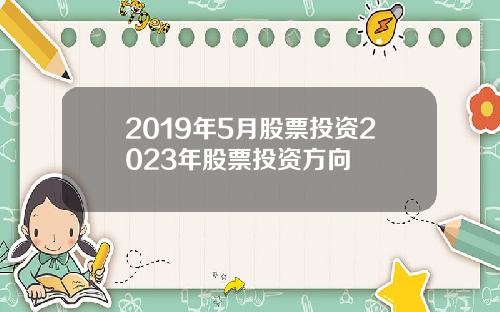 2019年5月股票投资2023年股票投资方向