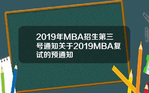 2019年MBA招生第三号通知关于2019MBA复试的预通知