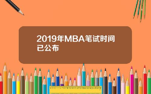 2019年MBA笔试时间已公布