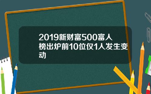 2019新财富500富人榜出炉前10位仅1人发生变动