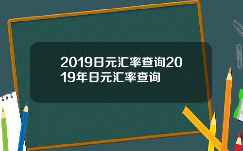 2019日元汇率查询2019年日元汇率查询