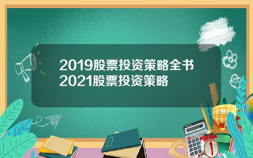 2019股票投资策略全书2021股票投资策略