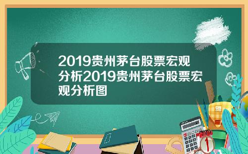 2019贵州茅台股票宏观分析2019贵州茅台股票宏观分析图