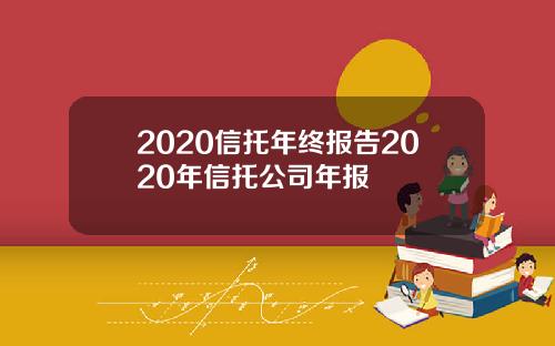 2020信托年终报告2020年信托公司年报