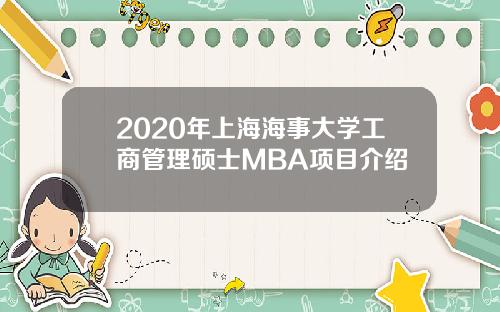 2020年上海海事大学工商管理硕士MBA项目介绍