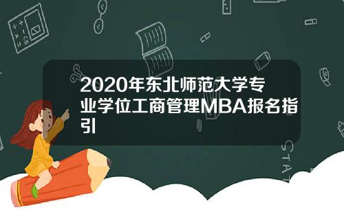 2020年东北师范大学专业学位工商管理MBA报名指引