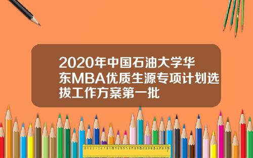 2020年中国石油大学华东MBA优质生源专项计划选拔工作方案第一批