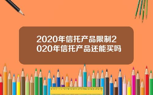 2020年信托产品限制2020年信托产品还能买吗