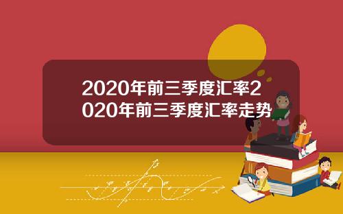 2020年前三季度汇率2020年前三季度汇率走势