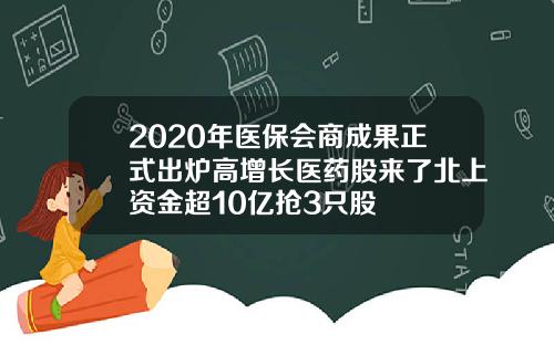 2020年医保会商成果正式出炉高增长医药股来了北上资金超10亿抢3只股