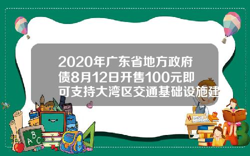 2020年广东省地方政府债8月12日开售100元即可支持大湾区交通基础设施建设