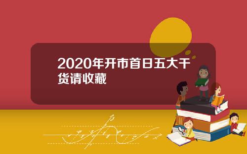 2020年开市首日五大干货请收藏