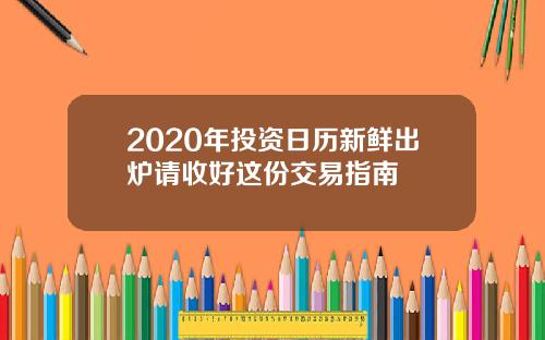 2020年投资日历新鲜出炉请收好这份交易指南