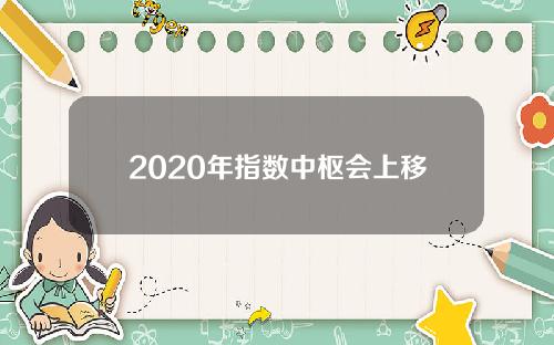 2020年指数中枢会上移