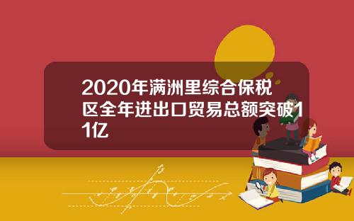 2020年满洲里综合保税区全年进出口贸易总额突破11亿