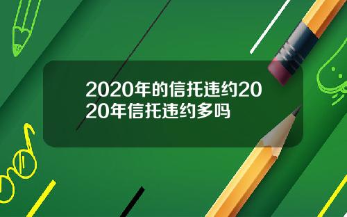 2020年的信托违约2020年信托违约多吗