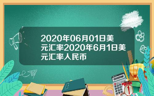 2020年06月01日美元汇率2020年6月1日美元汇率人民币