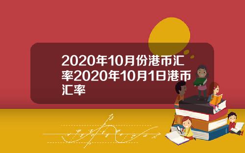 2020年10月份港币汇率2020年10月1日港币汇率