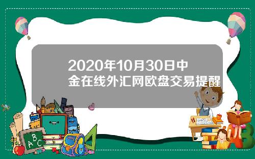 2020年10月30日中金在线外汇网欧盘交易提醒