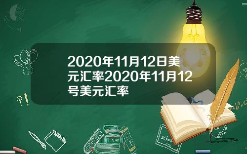 2020年11月12日美元汇率2020年11月12号美元汇率