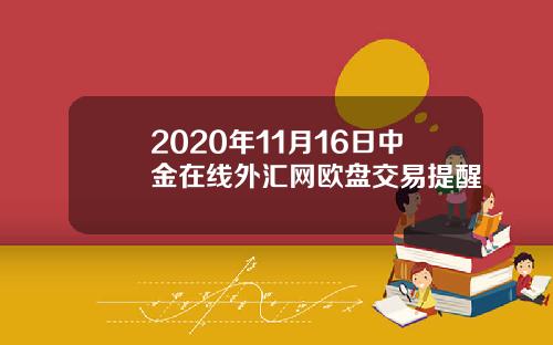 2020年11月16日中金在线外汇网欧盘交易提醒