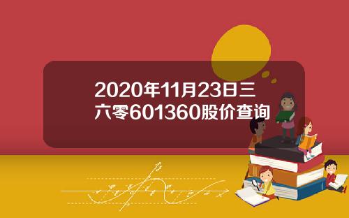 2020年11月23日三六零601360股价查询