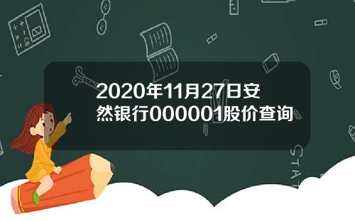 2020年11月27日安然银行000001股价查询