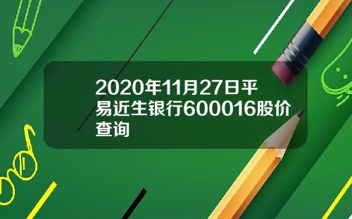 2020年11月27日平易近生银行600016股价查询