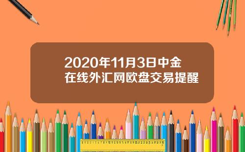 2020年11月3日中金在线外汇网欧盘交易提醒