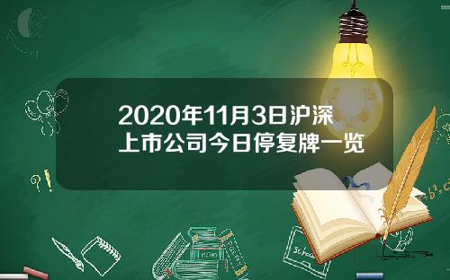 2020年11月3日沪深上市公司今日停复牌一览