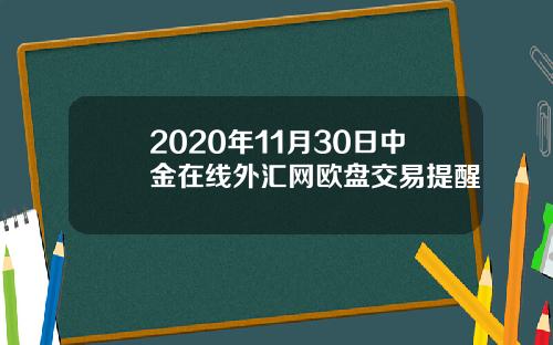 2020年11月30日中金在线外汇网欧盘交易提醒