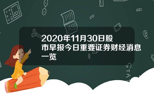 2020年11月30日股市早报今日重要证券财经消息一览