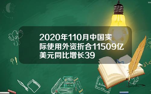 2020年110月中国实际使用外资折合11509亿美元同比增长39