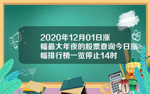 2020年12月01日涨幅最大年夜的股票查询今日涨幅排行榜一览停止14时