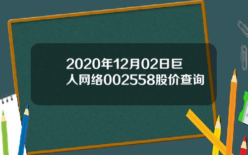 2020年12月02日巨人网络002558股价查询