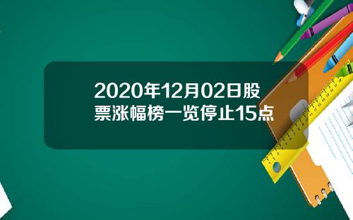 2020年12月02日股票涨幅榜一览停止15点