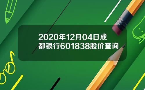 2020年12月04日成都银行601838股价查询